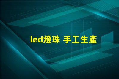 led燈珠 手工生產